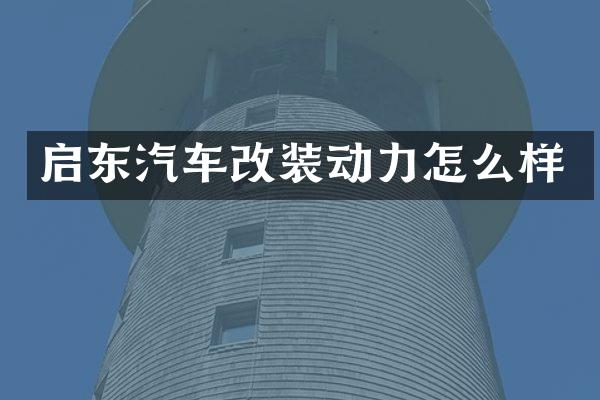 启东汽车改装动力怎么样
