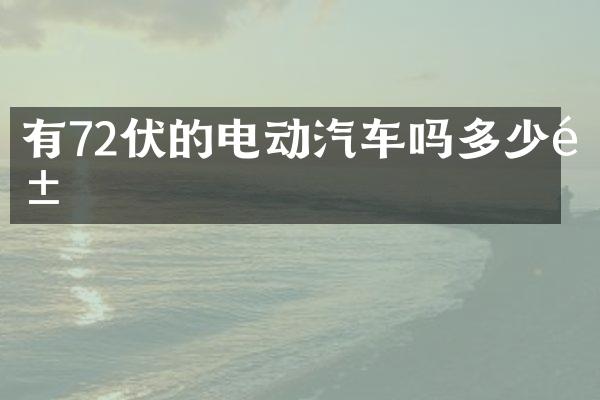 有72伏的电动汽车吗多少钱