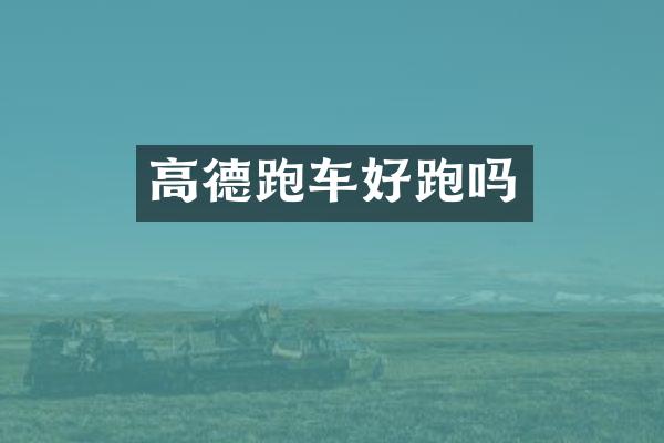 高德跑车好跑吗