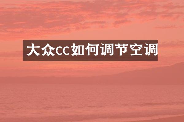 大众cc如何调节空调