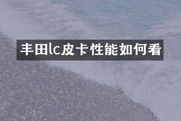 丰田lc皮卡性能如何看