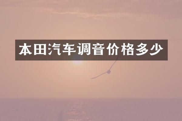 本田汽车调音价格多少