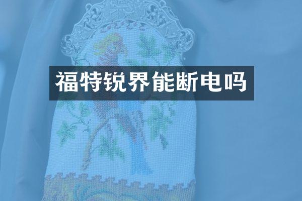 福特锐界能断电吗