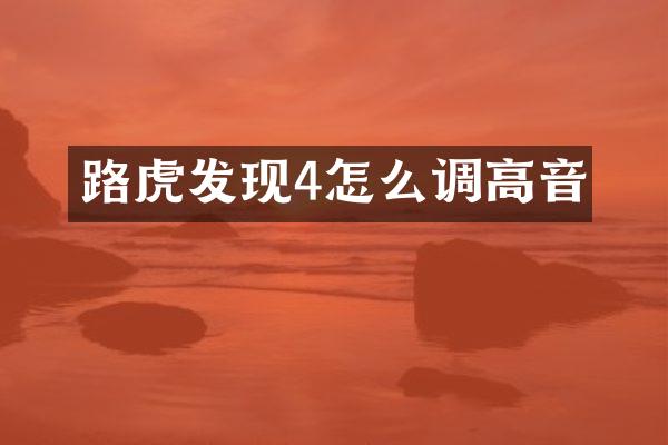 路虎发现4怎么调高音