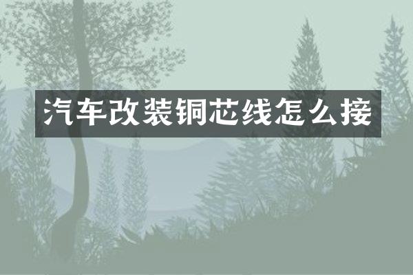 汽车改装铜芯线怎么接