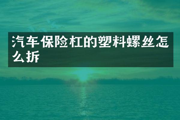 汽车保险杠的塑料螺丝怎么拆