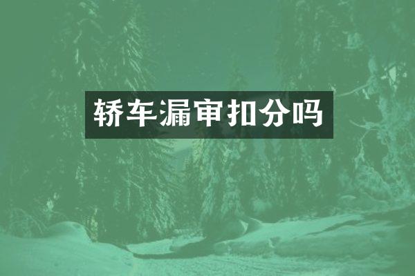 轿车漏审扣分吗