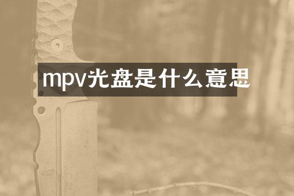 mpv光盘是什么意思