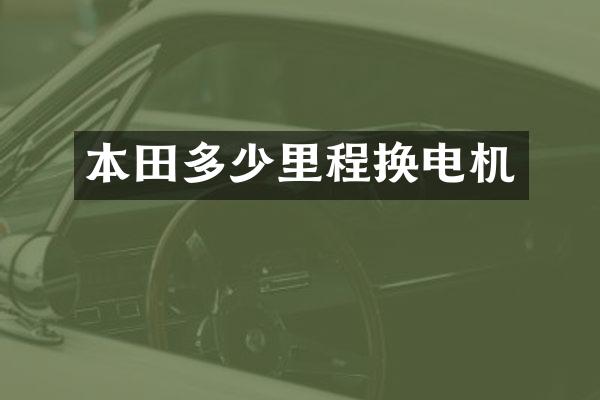 本田多少里程换电机