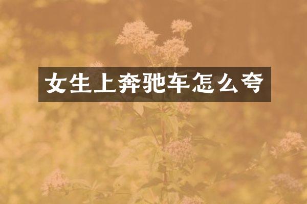 女生上奔驰车怎么夸