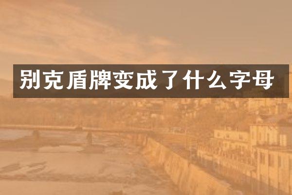 别克盾牌变成了什么字母