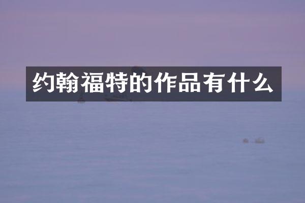 约翰福特的作品有什么