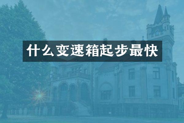 什么变速箱起步最快