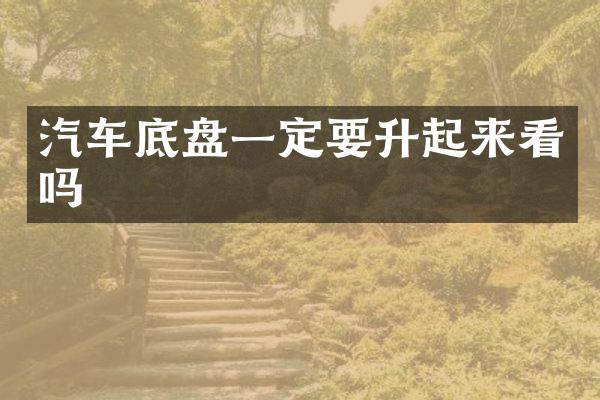 汽车底盘一定要升起来看吗