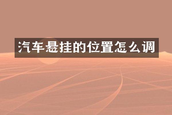 汽车悬挂的位置怎么调