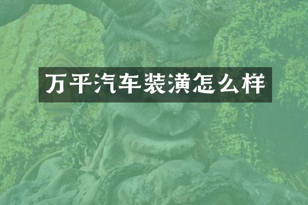 万平汽车装潢怎么样