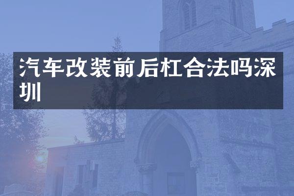 汽车改装前后杠合法吗深圳