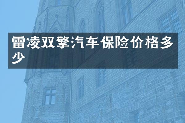 雷凌双擎汽车保险价格多少