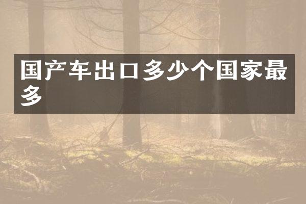 国产车出口多少个国家最多