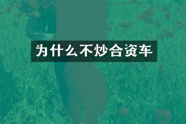 为什么不炒合资车