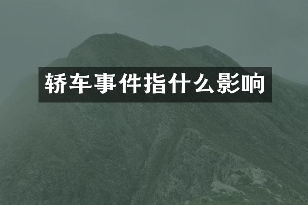 轿车事件指什么影响