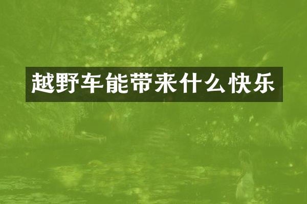 越野车能带来什么快乐