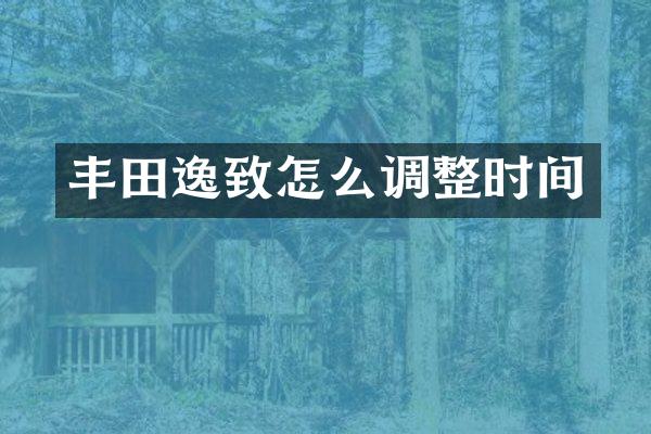 丰田逸致怎么调整时间