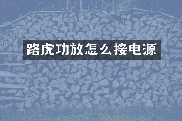 路虎功放怎么接电源