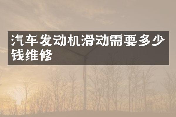 汽车发动机滑动需要多少钱维修