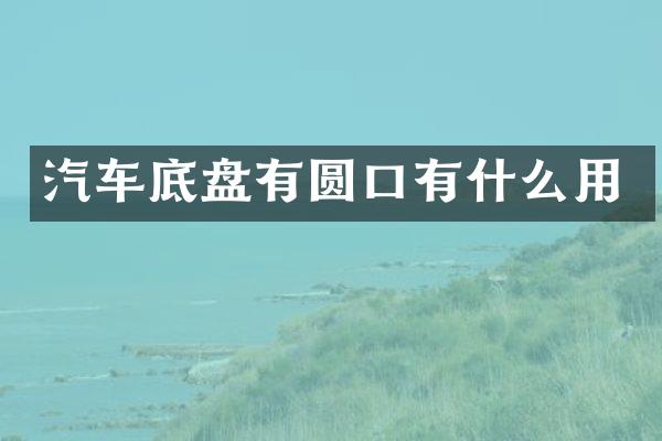 汽车底盘有圆口有什么用