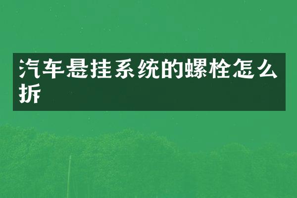 汽车悬挂系统的螺栓怎么拆