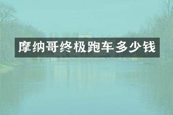 摩纳哥终极跑车多少钱