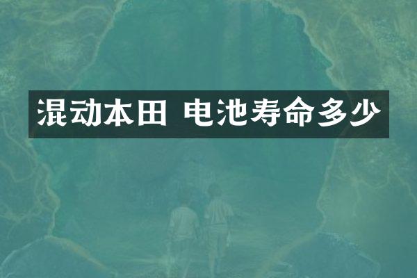 混动本田 电池寿命多少