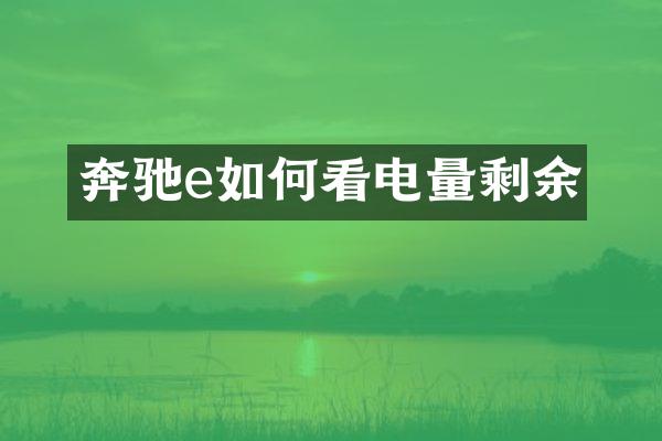 奔驰e如何看电量剩余