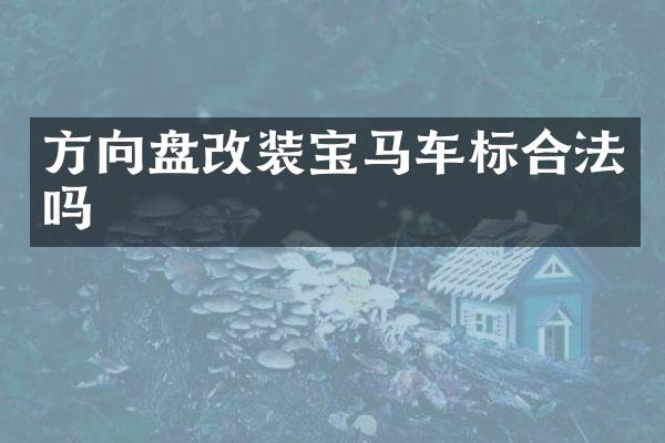 方向盘改装宝马车标合法吗