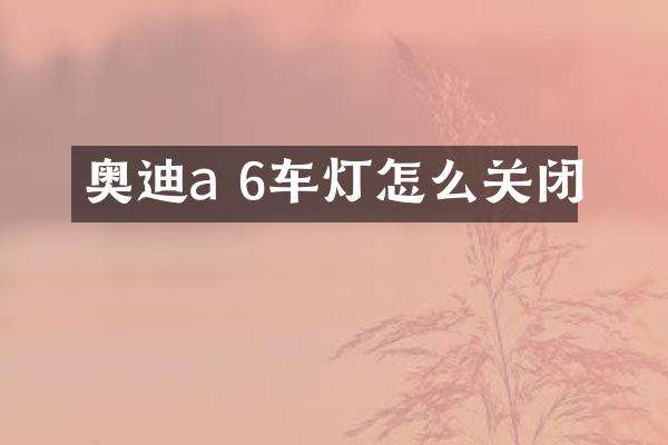 奥迪a 6车灯怎么关闭