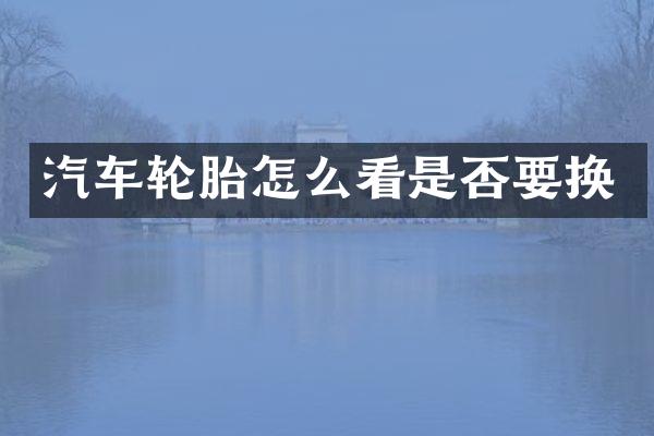 汽车轮胎怎么看是否要换