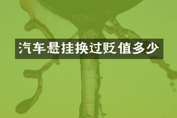 汽车悬挂换过贬值多少