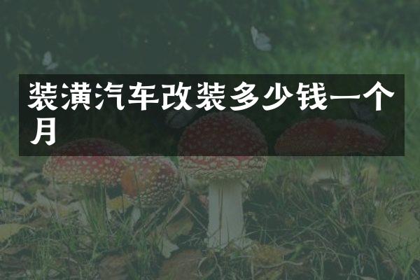 装潢汽车改装多少钱一个月
