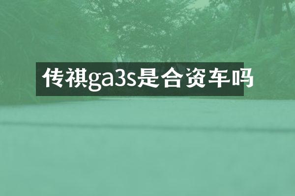 传祺ga3s是合资车吗
