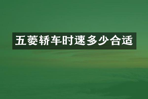 五菱轿车时速多少合适