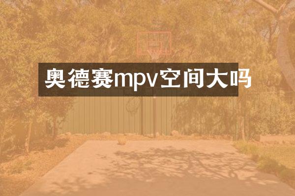 奥德赛mpv空间大吗