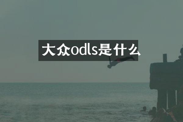 大众odls是什么