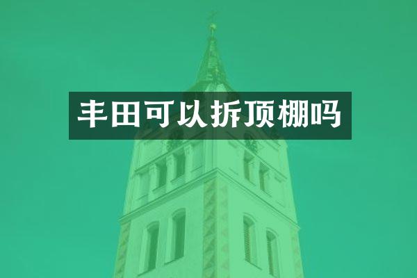 丰以拆顶棚吗