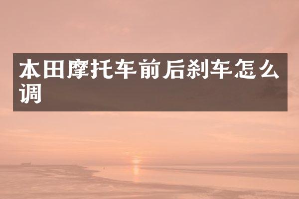 本田摩托车前后刹车怎么调