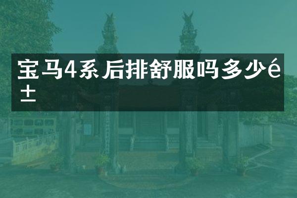宝马4系后排舒服吗多少钱