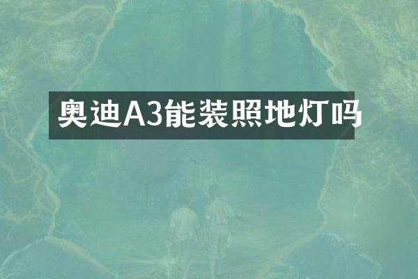 奥迪A3能装照地灯吗
