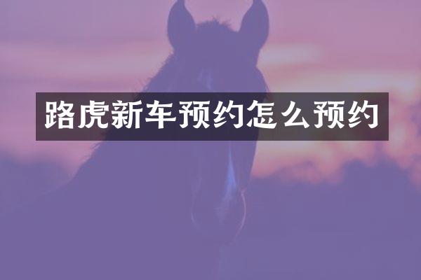 路虎新车预约怎么预约