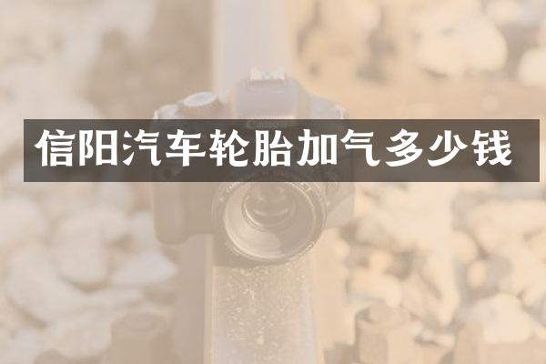 信阳汽车轮胎加气多少钱