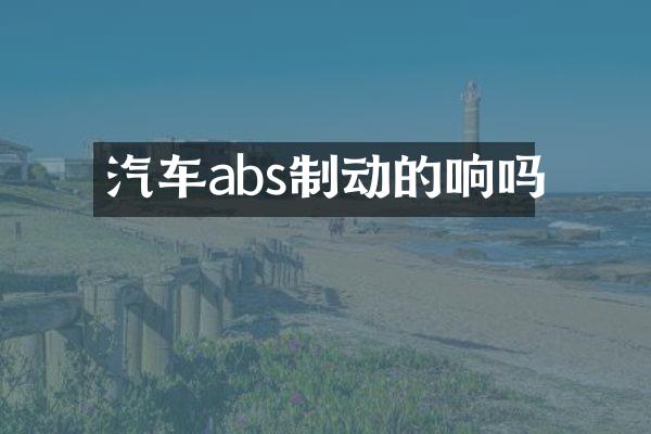 汽车abs制动的响吗